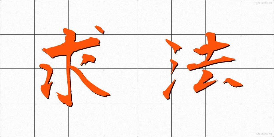求法 (ぐほう)