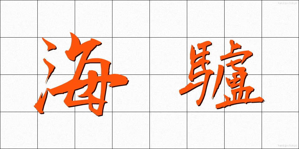 海驢 (あしか)