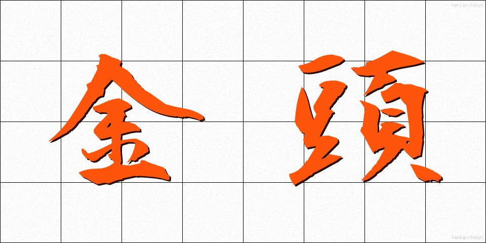 金頭 (かなづ)