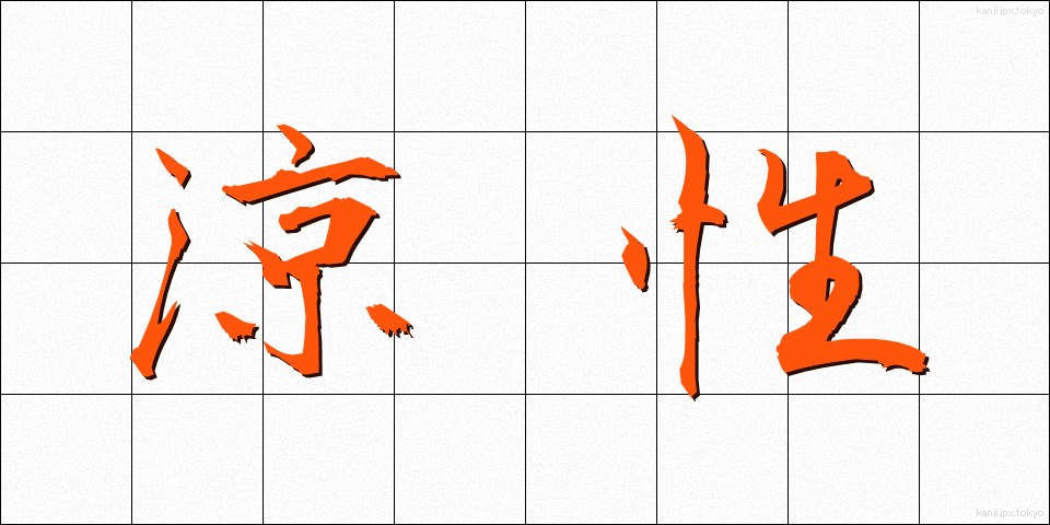 涼性 (りょうせい)