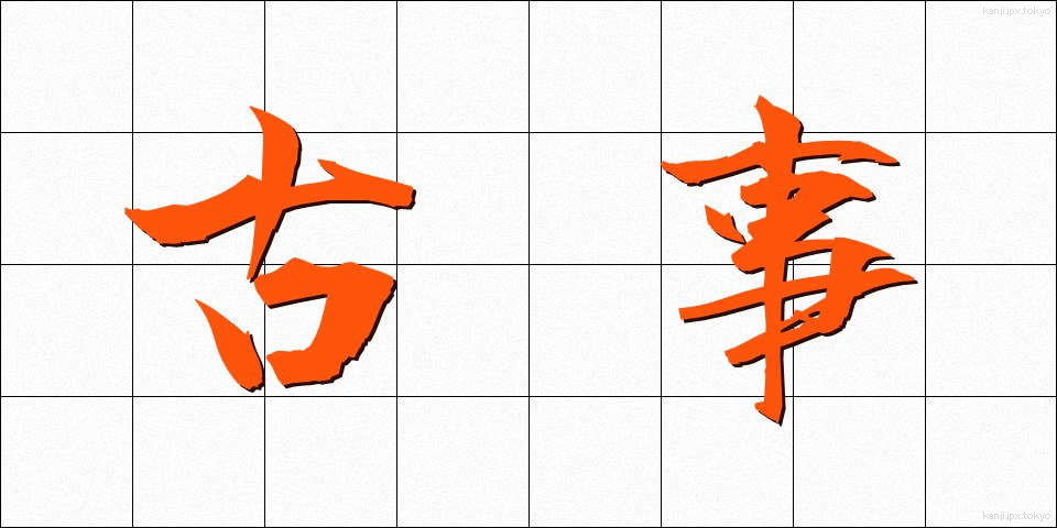古事 (こじ)