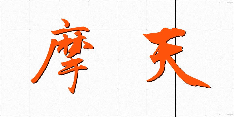 摩天 (まてん)