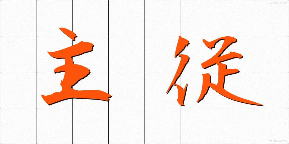 主従 (しゅうじゅう)