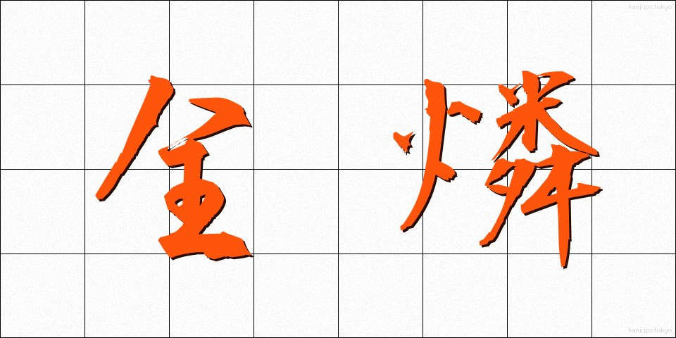 全燐 (ぜんりん)