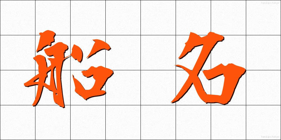 船名 (せんめい)