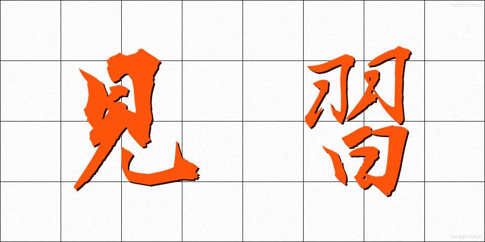 見習 (みならい)