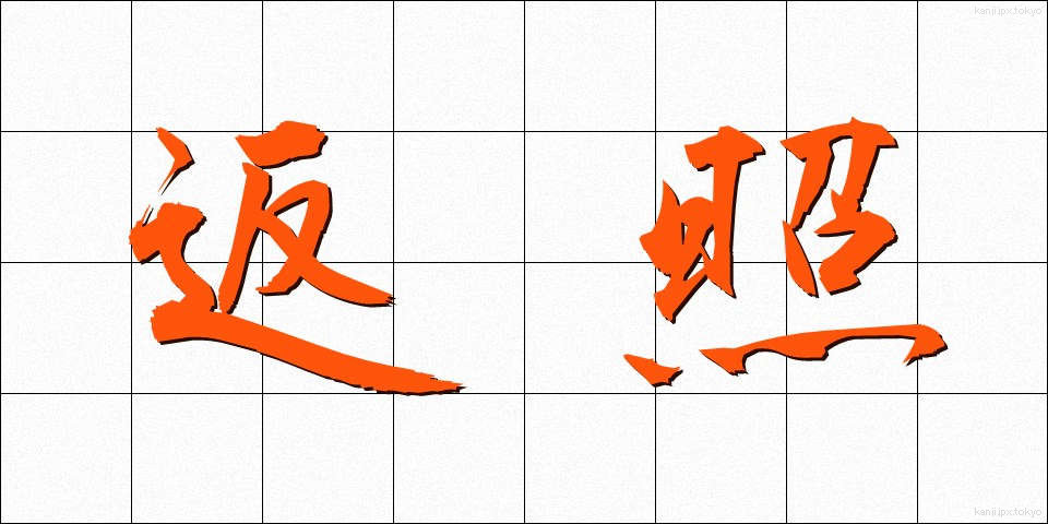 返照 (へんしょう)