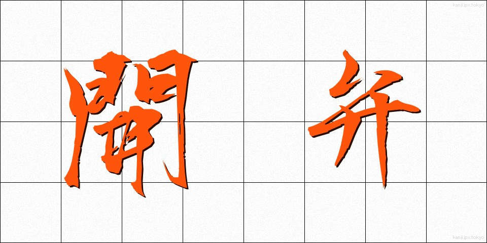 開弁 (かいべん)