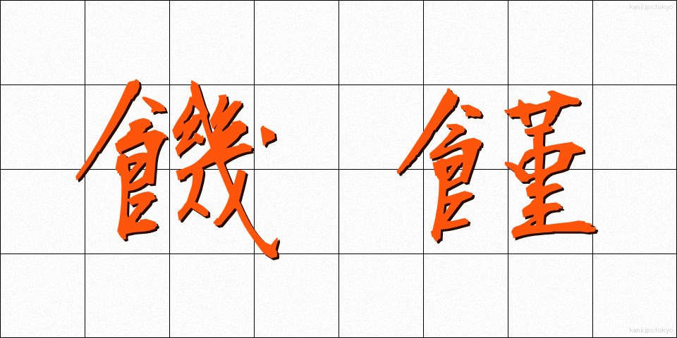 饑饉 (ききん)