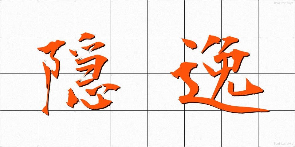 隠逸 (いんいつ)