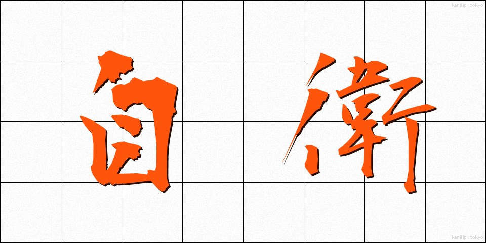 自衛 (じえい)