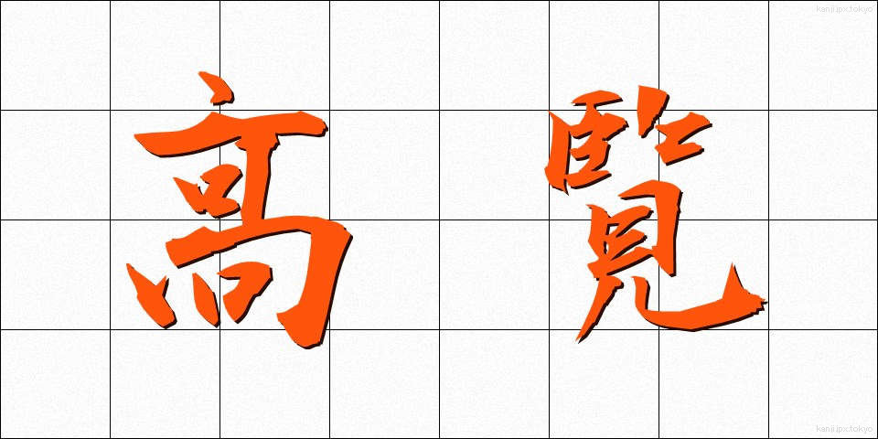 高覧 (こうらん)
