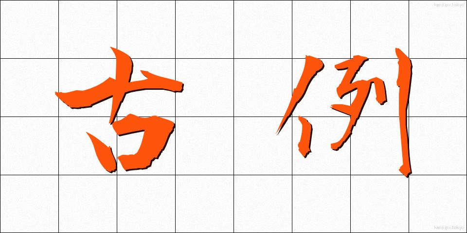 古例 (これい)