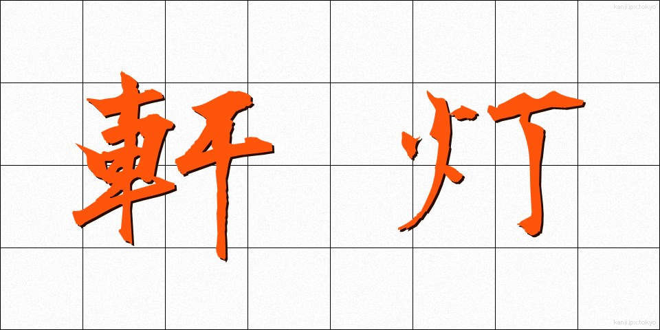 軒灯 (けんとう)
