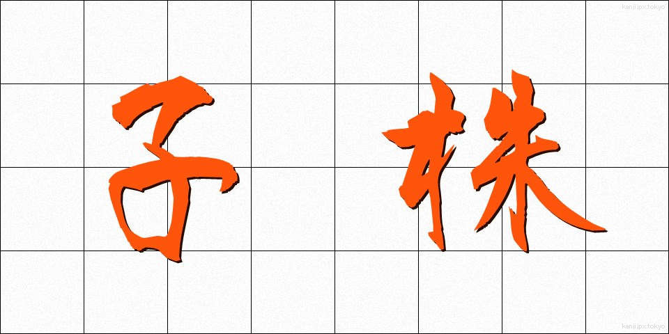 子株 (こかぶ)