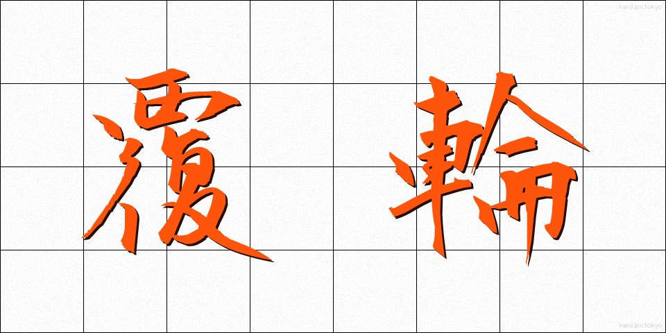 覆輪 (ふくりん)