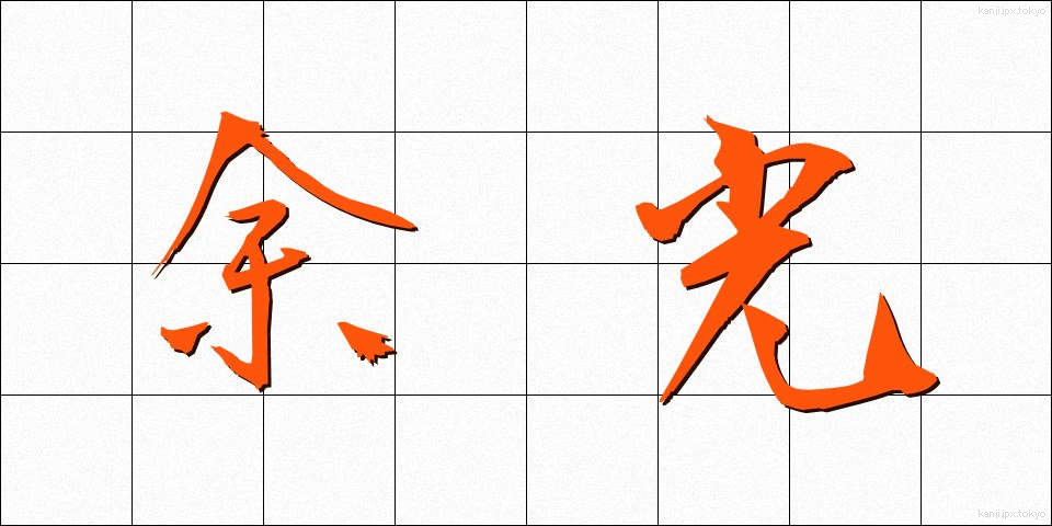 余光 (よこう)