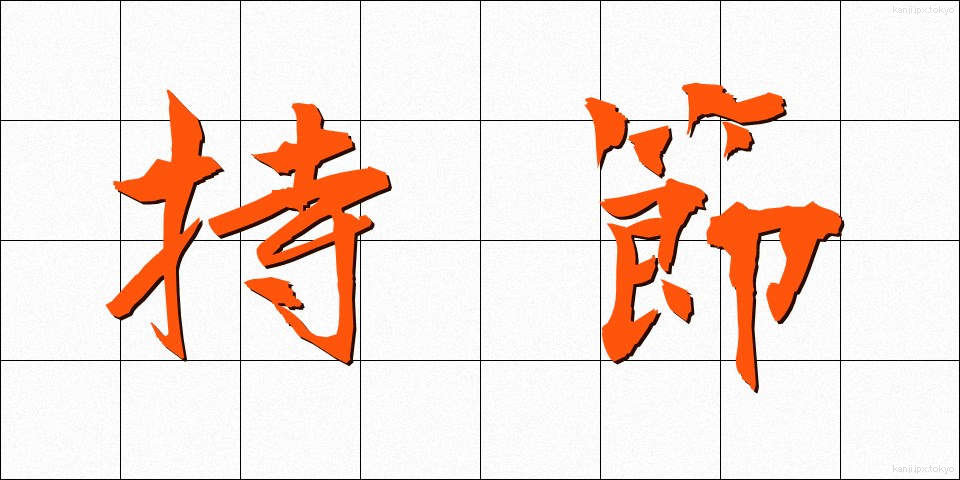 持節 (じせつ)