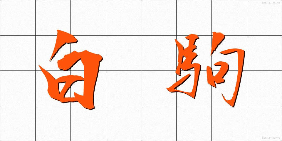 白駒 (しろこま)