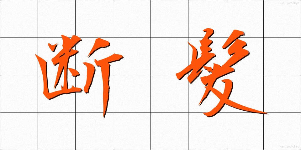 断髪 (だんぱつ)
