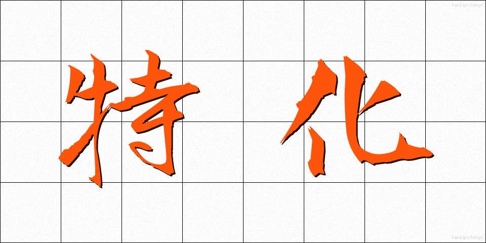 特化 (とっか)