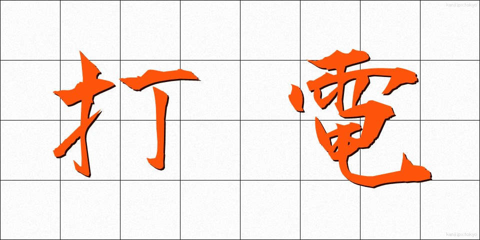 打電 (だでん)