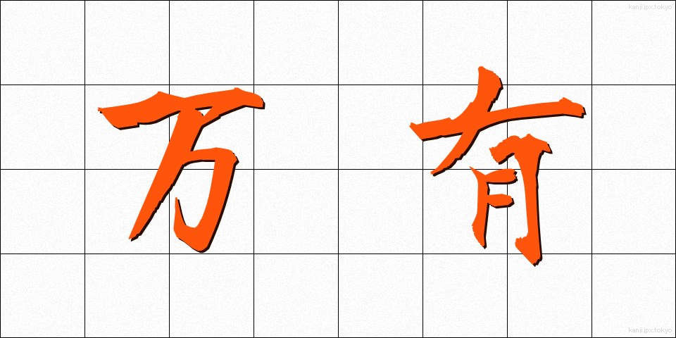 万有 (ばんゆう)