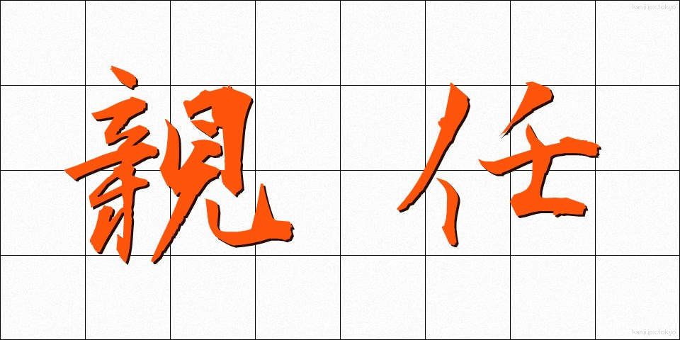 親任 (しんにん)