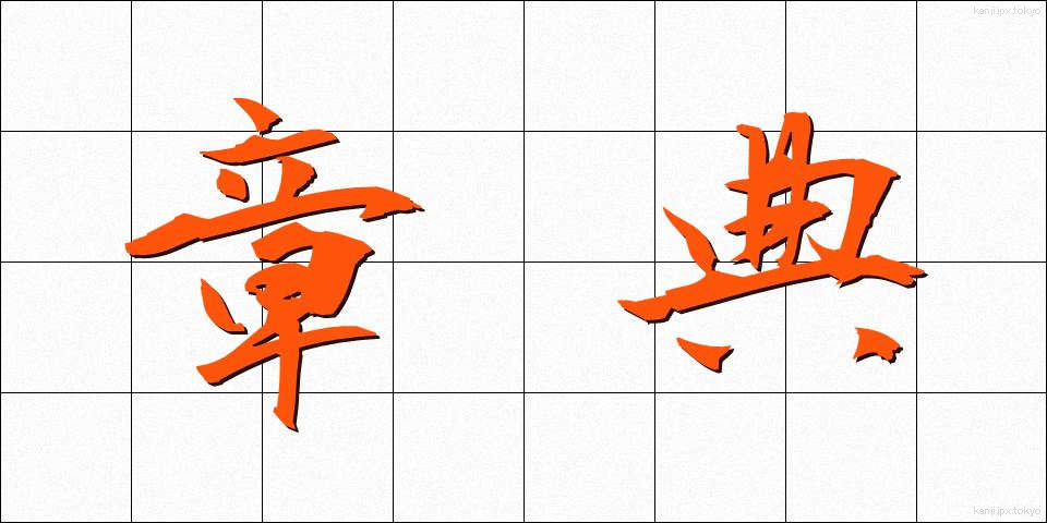 章典 (しょうてん)