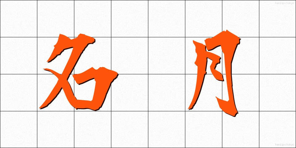 名月 (めいげつ)