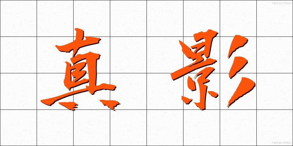 真影 (しんえい)