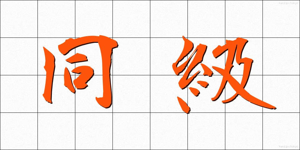 同級 (どうきゅう)