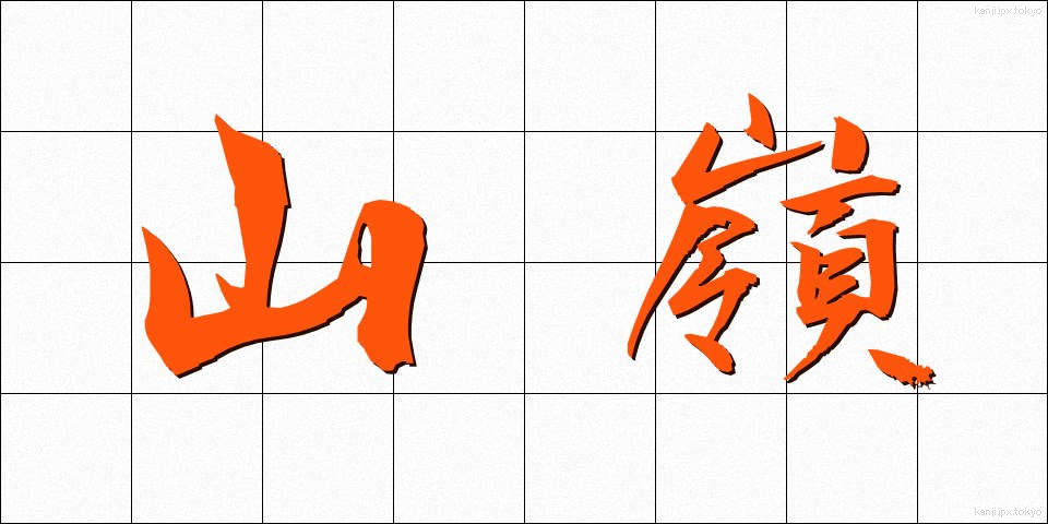 山嶺 (さんれい)
