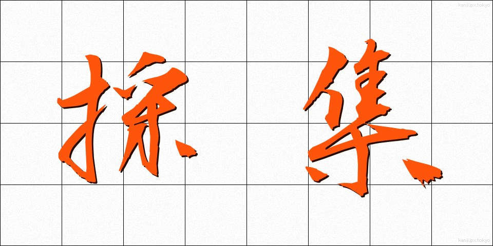 採集 (さいしゅう)