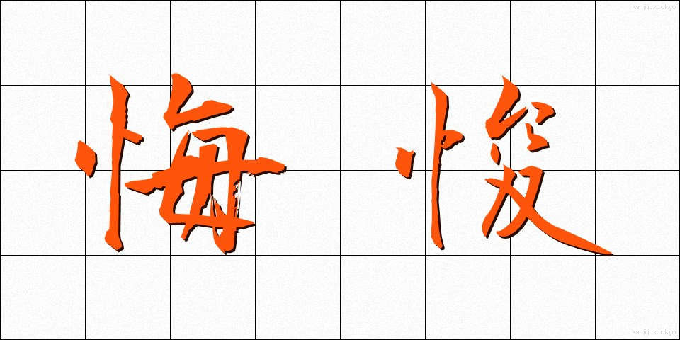 悔悛 (かいしゅん)