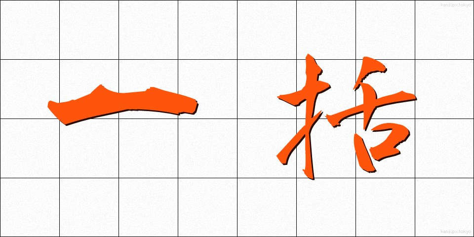 一括 (いっかつ)
