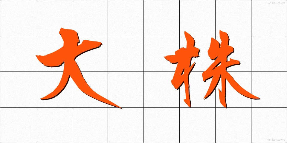 大株 (だいかぶ)