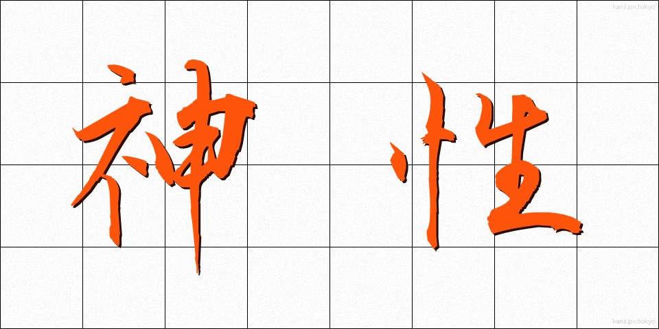 神性 (しんせい)