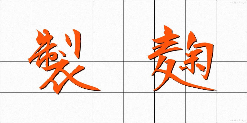 製麹 (せいきく)