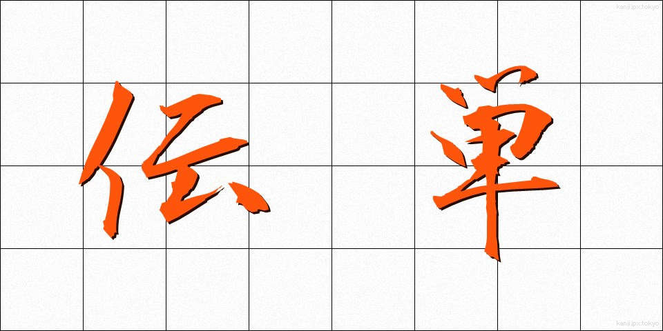 伝単 (でんたん)
