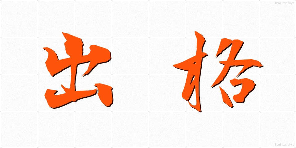 出格 (しゅっかく)
