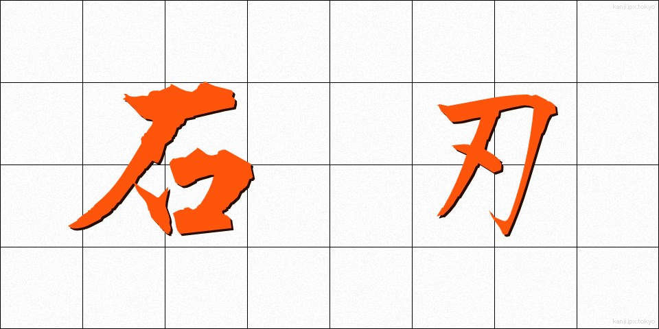 石刃 (せきじん)