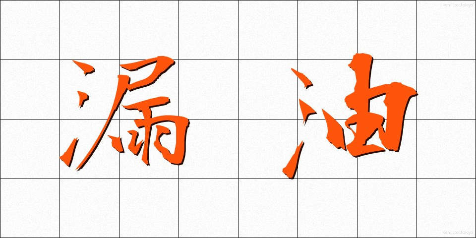 漏油 (ろうゆ)