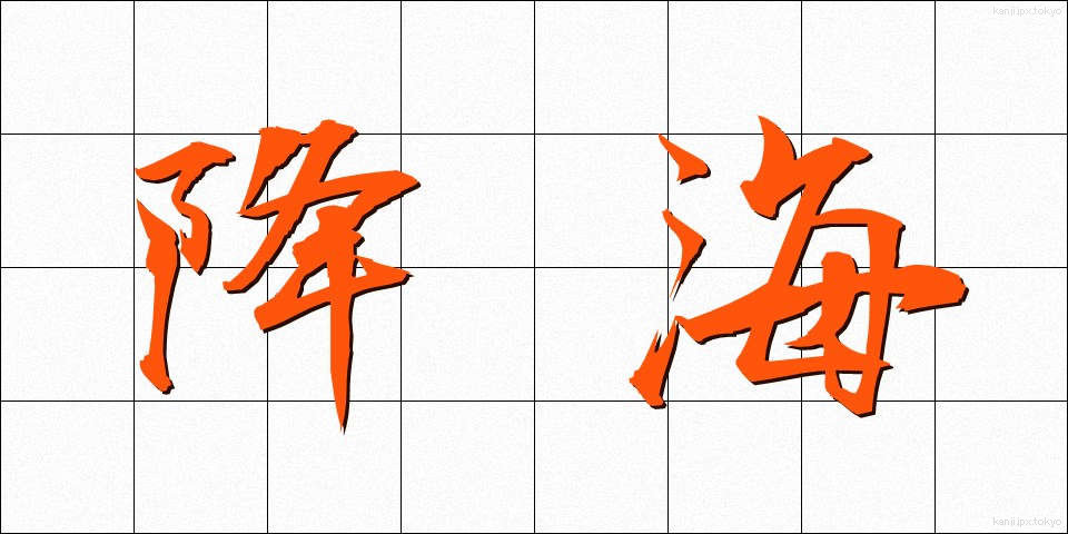 降海 (こうかい)