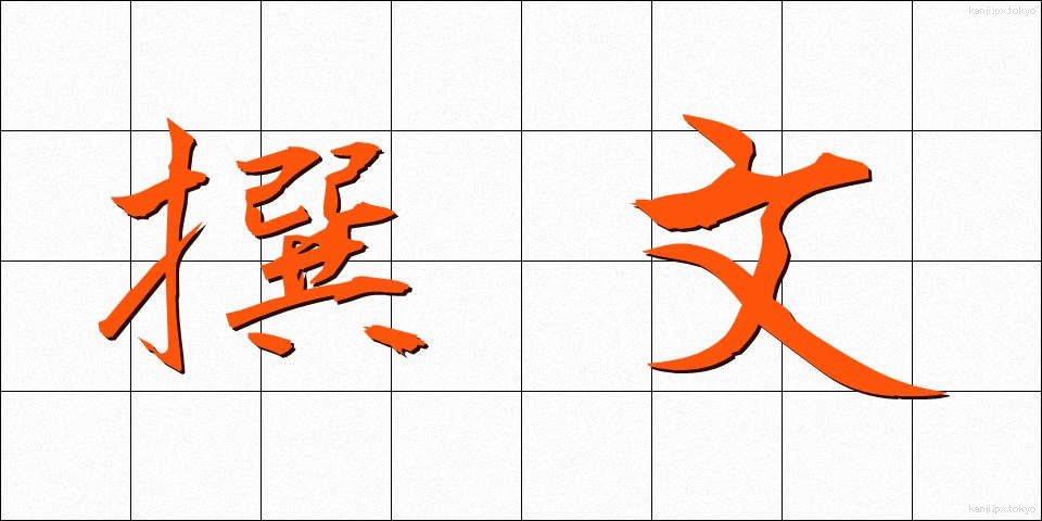 撰文 (せんぶん)