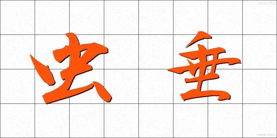 虫垂 (ちゅうすい)