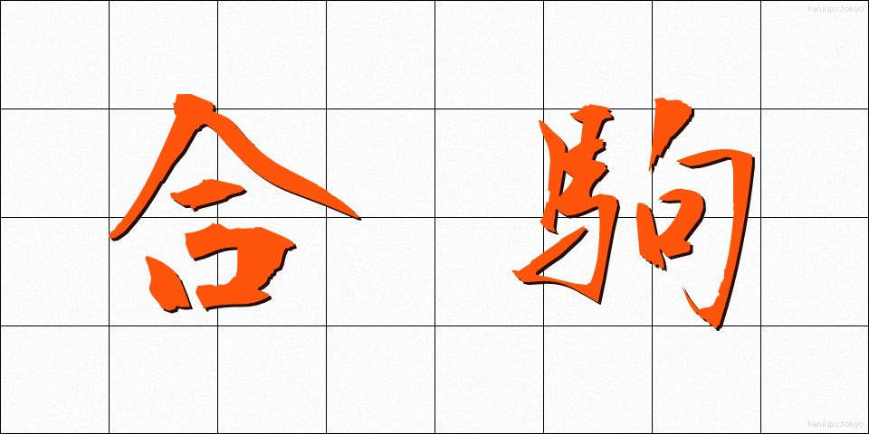 合駒 (あいごま)