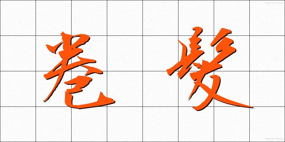巻髪 (まきがみ)