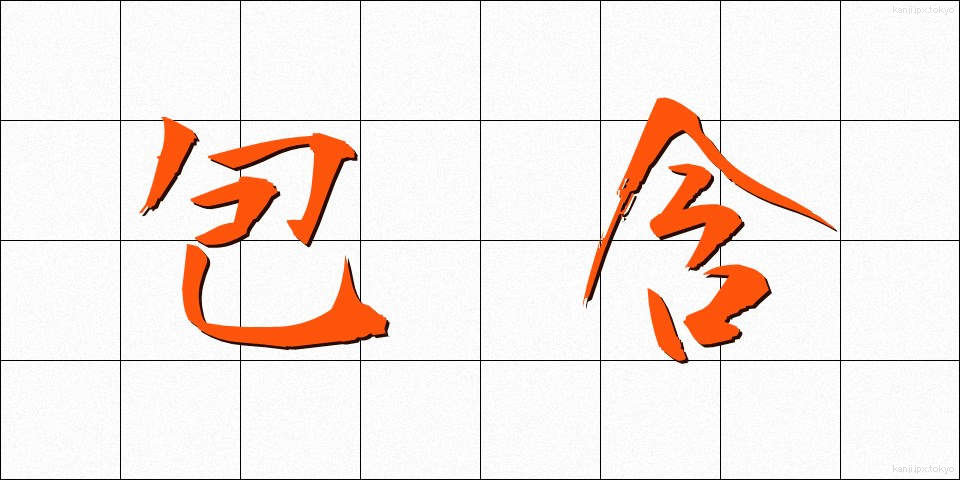 包含 (ほうがん)