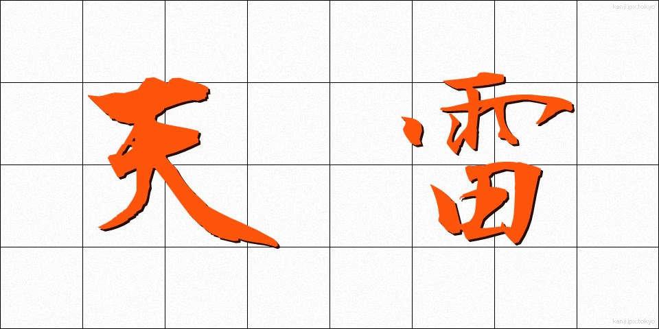 天雷 (てんらい)